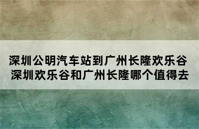 深圳公明汽车站到广州长隆欢乐谷 深圳欢乐谷和广州长隆哪个值得去